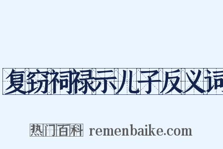 复窃祠禄示儿子反义词是什么意思的图片